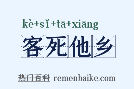 客死他乡是什么意思的图片